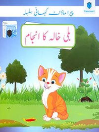 PARAMOUNT KAHANI SILSILA- BILLI KHALA KA ANJAM LEVEL-1 (pb)