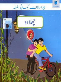 PARAMOUNT KAHANI SILSILA- CHALAWA LEVEL-5(pb)