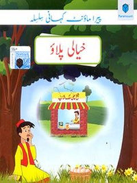 PARAMOUNT KAHANI SILSILA- KHAYALI PULLAO LEVEL-5 (pb)