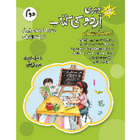 New Meri Urdu ki Kitab (Doum)