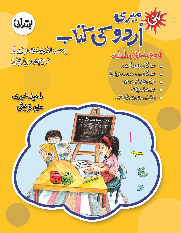 NEW MERI URDU KI KITAB IBTIDAII