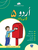 URDU QAWAID O INSHA BOOK 5